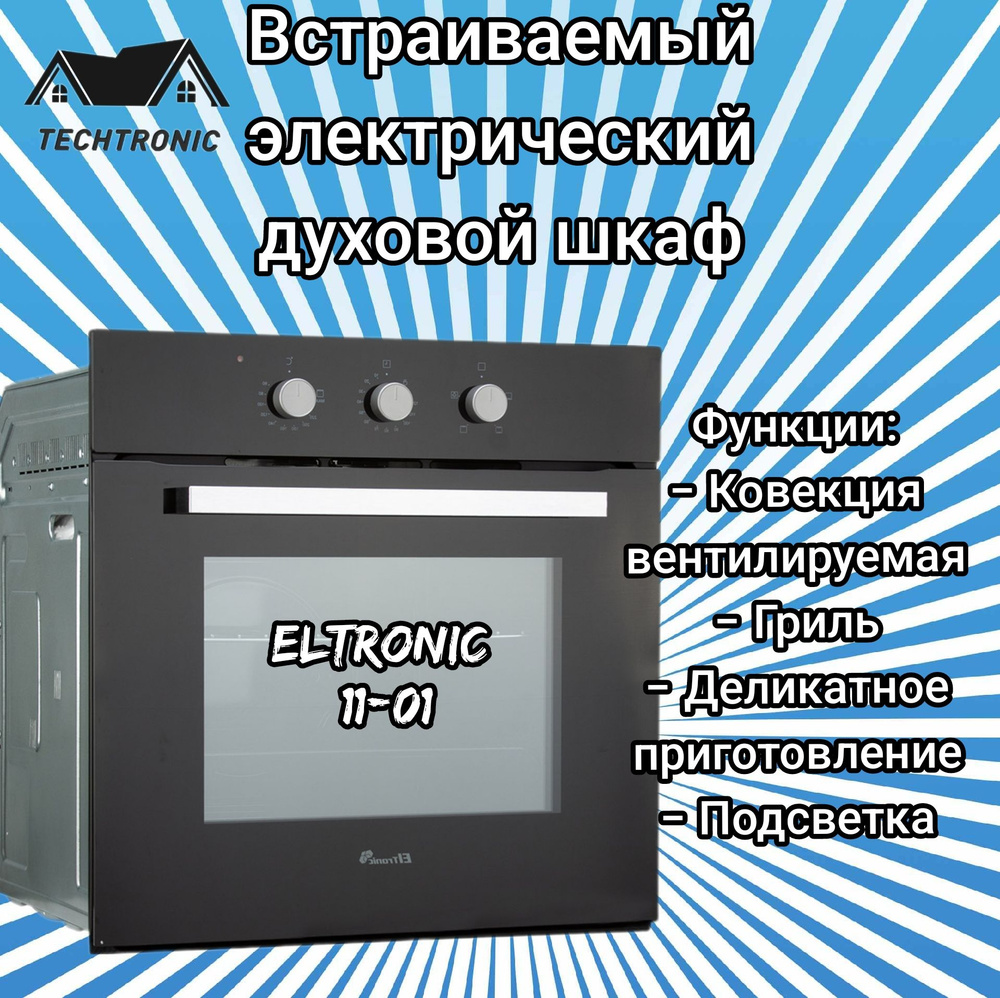 Eltronic Электрический духовой шкаф 11-01, 59 см #1