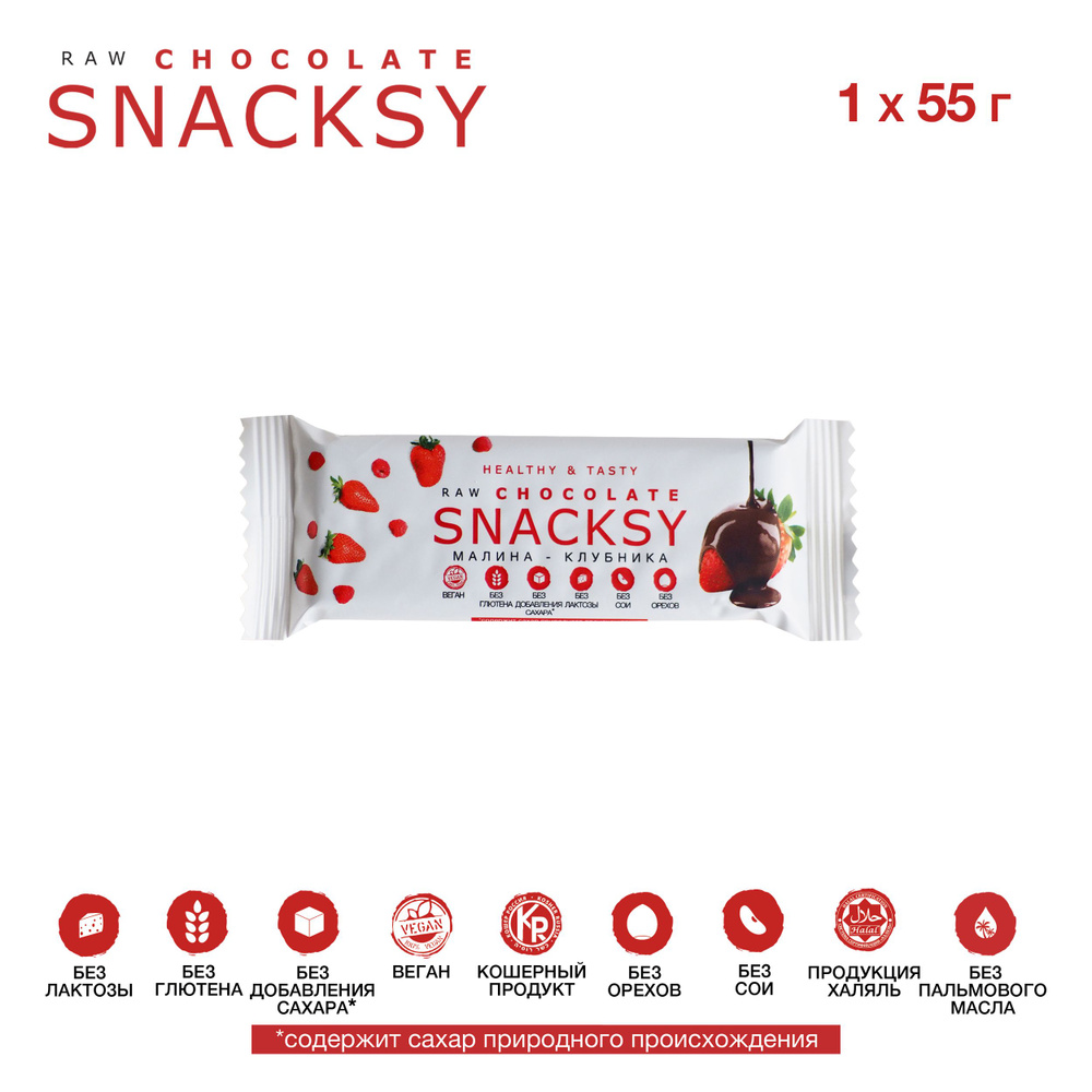 SNACKSY RAW CHOCOLATE батончик с ягодами, 1 шт по 55 грамм / диетический, батончик ПП, веганский, без #1