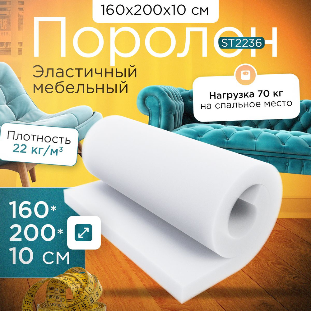 Поролон эластичный мебельный ST 2236 1600х2000х100 мм (160х200х10 см)  #1