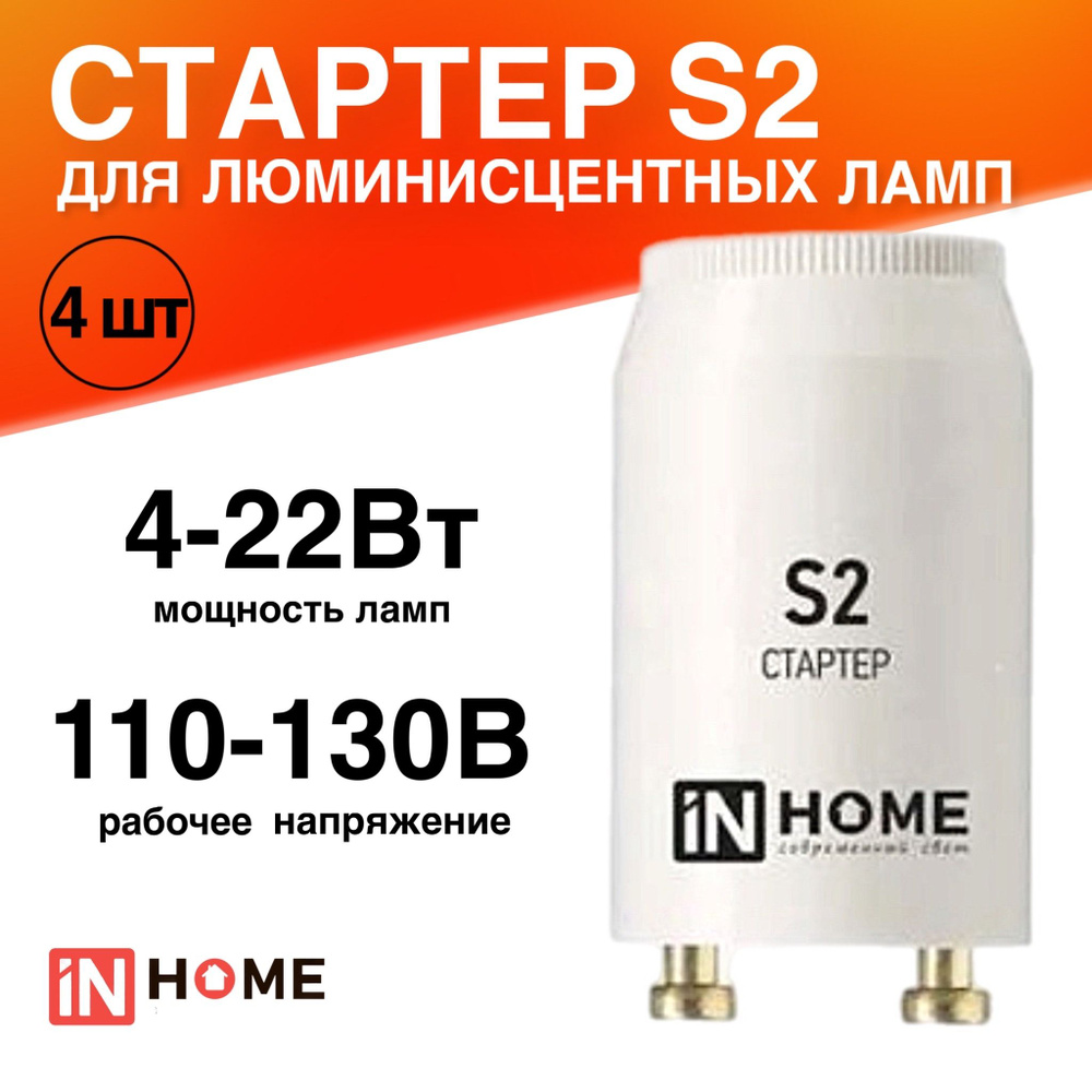 Стартер 4 штуки S2 4-22Вт 110-130В для люминесцентных ламп #1