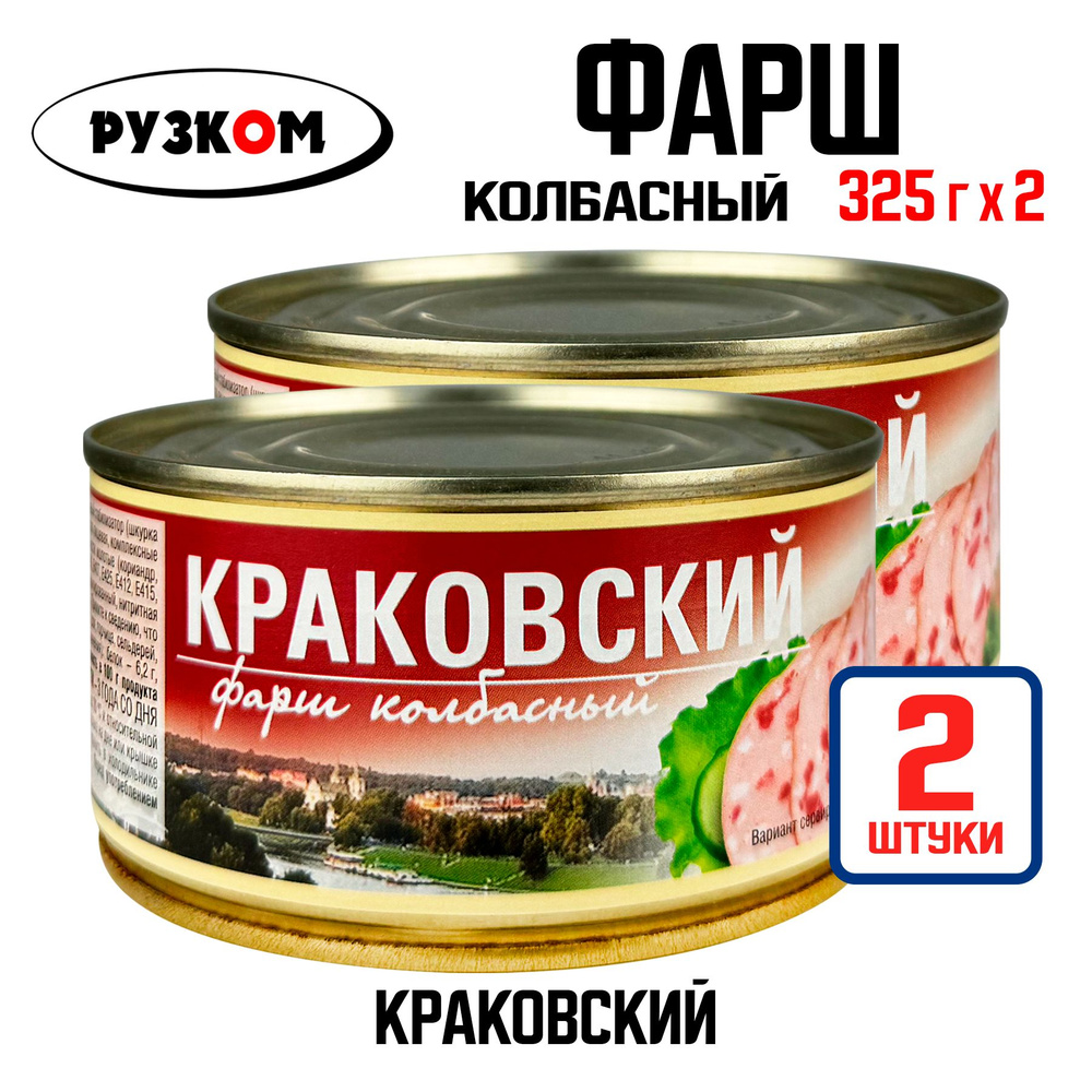 Консервы мясные РУЗКОМ - Фарш колбасный "Краковский", 325 г - 2 шт  #1