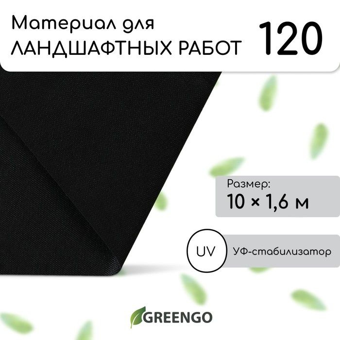 Материал для ландшафтных работ, 10 x 1,6 м, плотность 120 г/м2, спанбонд с УФ-стабилизатором, чёрный, #1