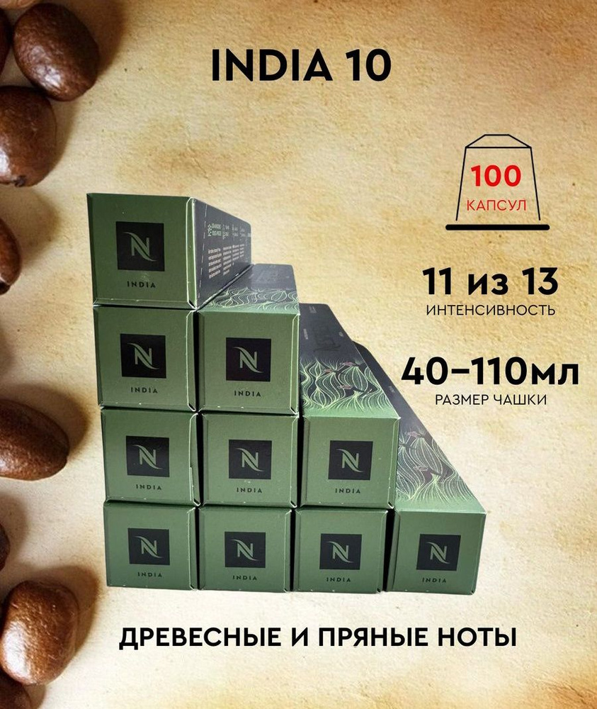 Набор кофе в капсулах для Nespresso India 100 капсул #1