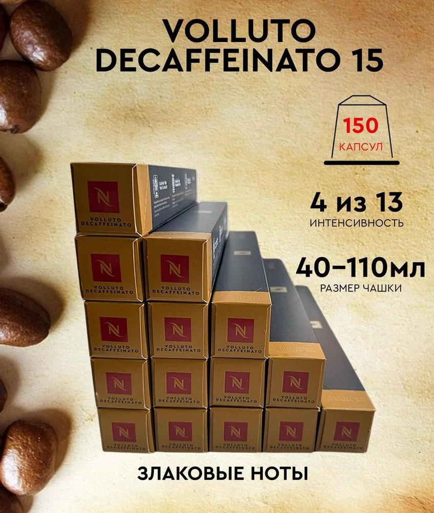 Набор кофе в капсулах для Nespresso Volluto Decaf 150 капсул #1