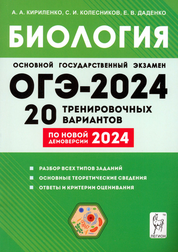 ОГЭ-2024. Биология. 9 класс. 20 тренировочных вариантов | Кириленко Анастасия Анатольевна, Колесников #1