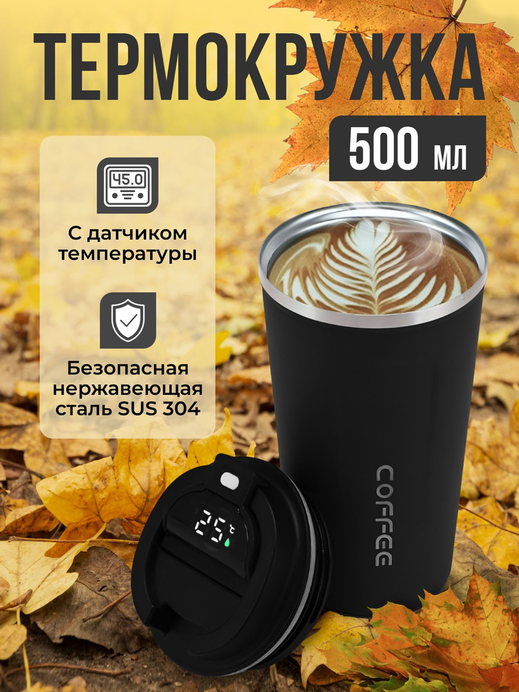Термокружка с термометром Coffee 500 мл термостакан #1