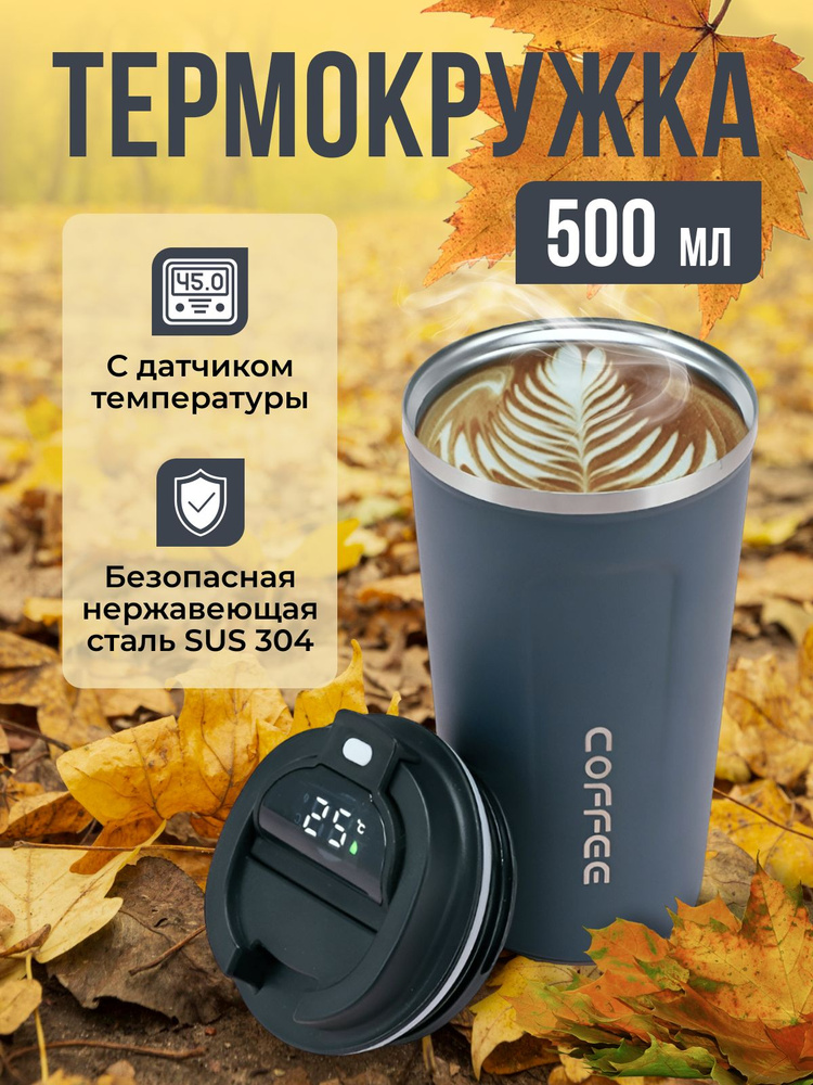 Термокружка с термометром Coffee 500 мл термостакан #1