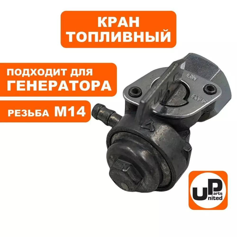 Краник топливный UNITED PARTS М14 резьба внутренняя, 168/170F, 173-192F, GX160-390  #1