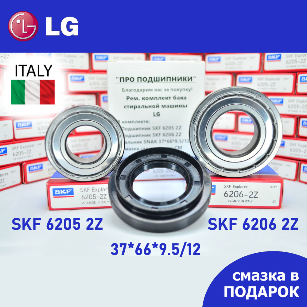 Ремкомплект бака для стиральной машины LG / SKF 6205 2Z, 6206 2Z, сальник 37*66*9.5/12 + смазка  #1