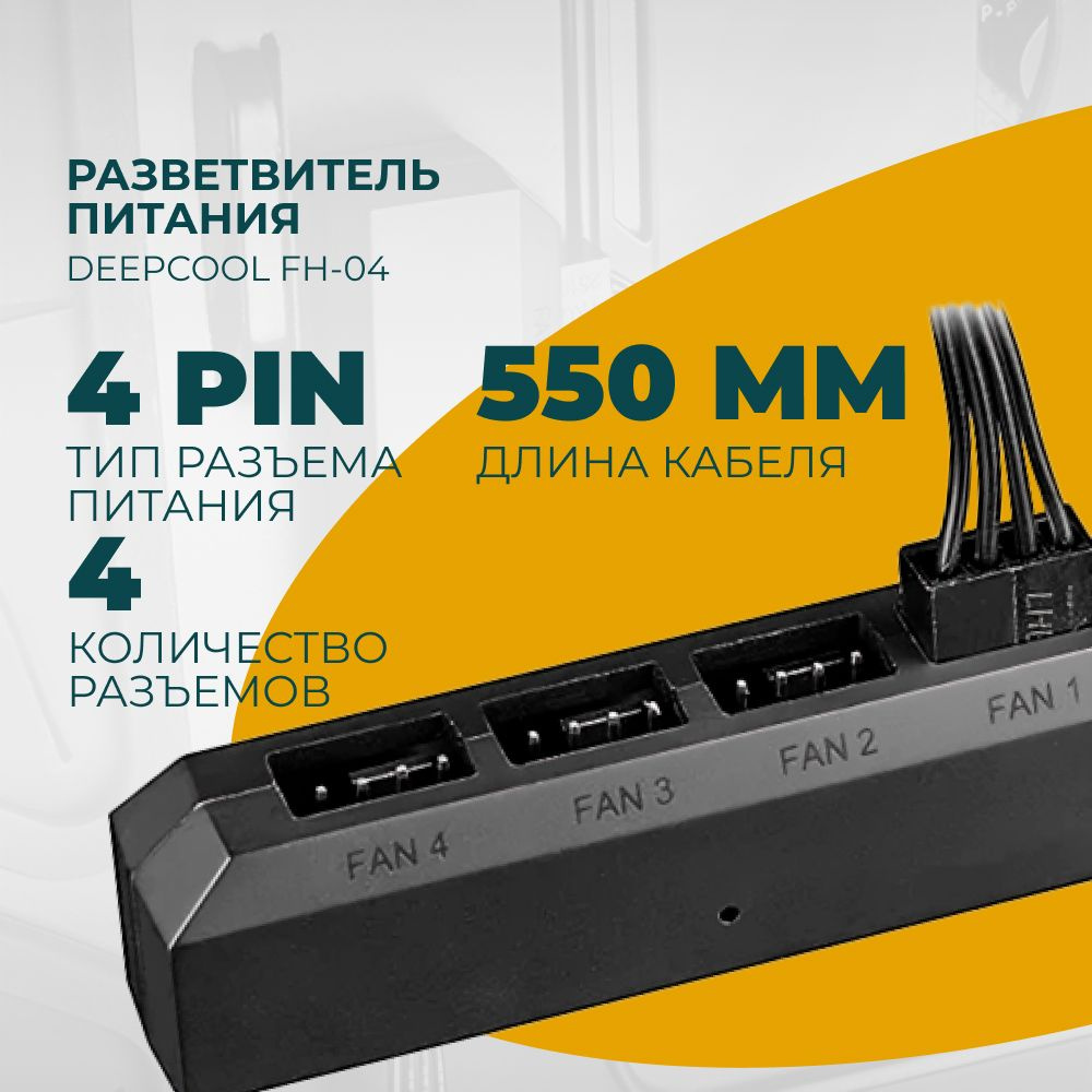 Разветвитель питания DEEPCOOL FH-04 Color Retail Box - купить с ...