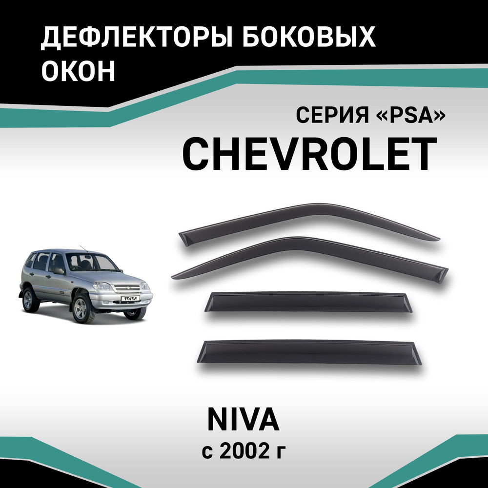 Дефлекторы окон Chevrolet Niva #1