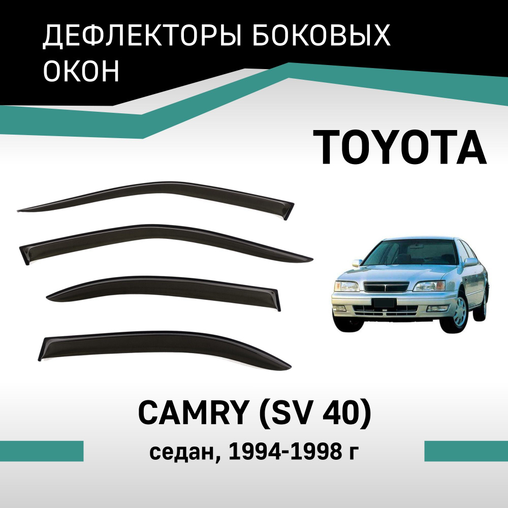 Дефлекторы окон Toyota Camry 1994-1998 седан #1