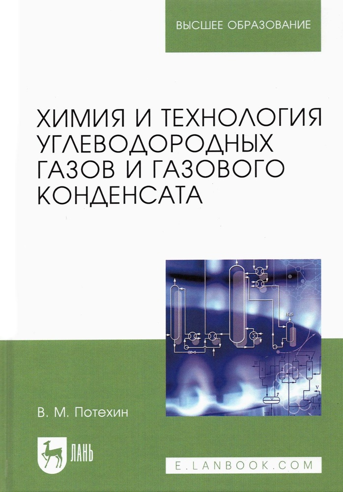 Химия и технология углеводородных газов и газового конденсата. Учебник | Потехин Вячеслав Матвеевич  #1