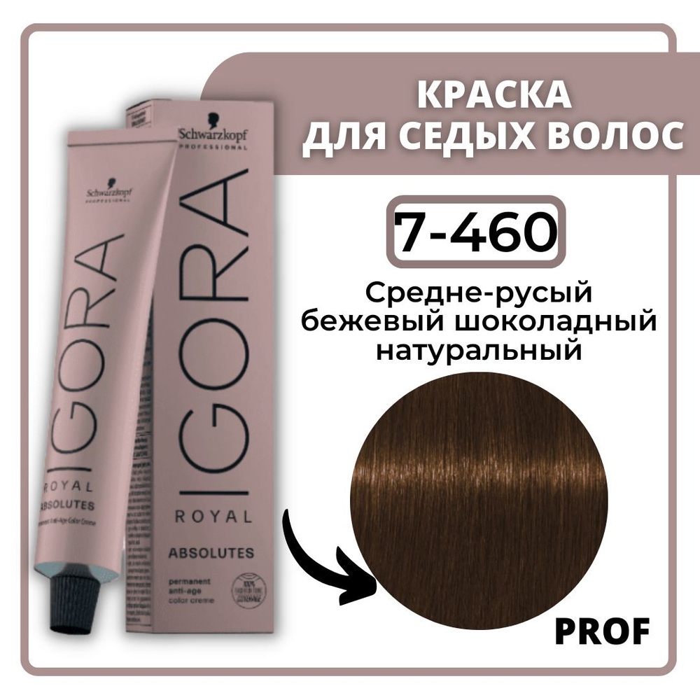 Schwarzkopf Professional Igora Royal Absolutes 7-460 Средний русый бежевый шоколадный натуральный 60 #1