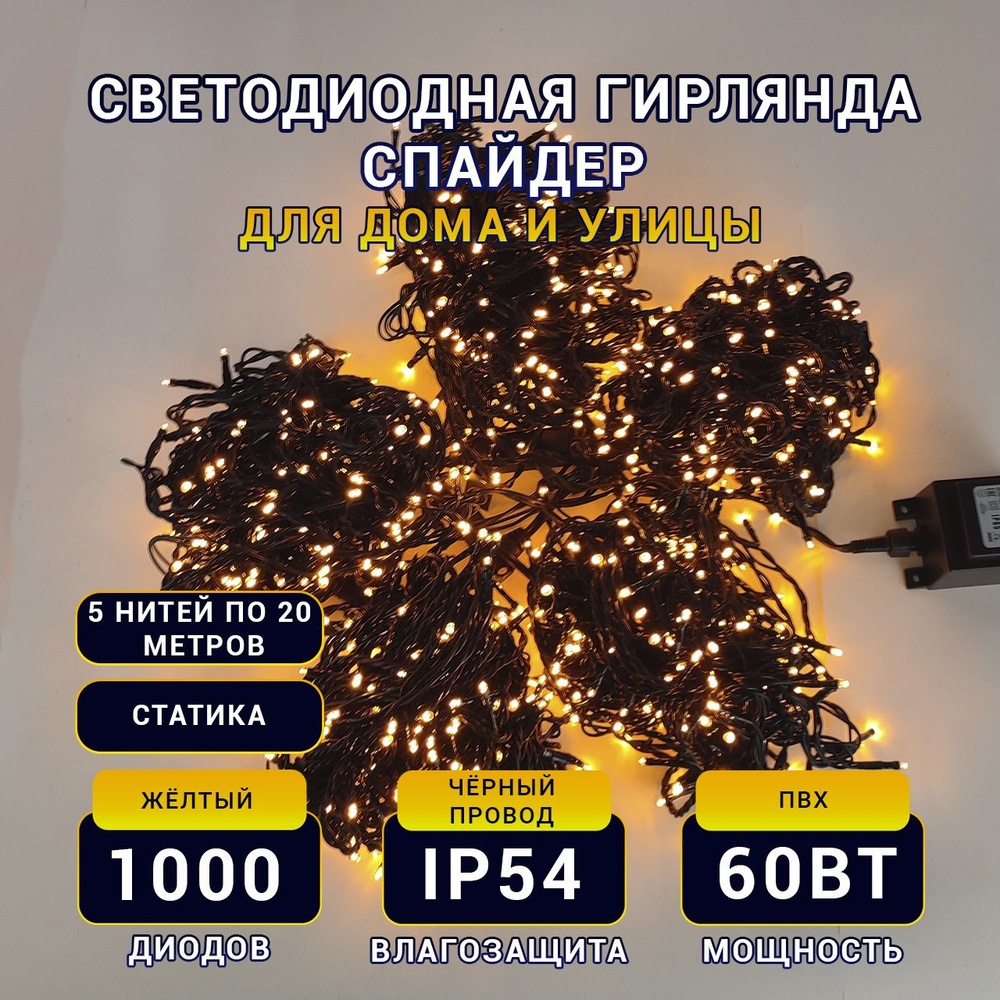 TEAMPROF Электрогирлянда уличная Спайдер Светодиодная 1000 ламп, 20 м, питание 24 В, 1 шт  #1