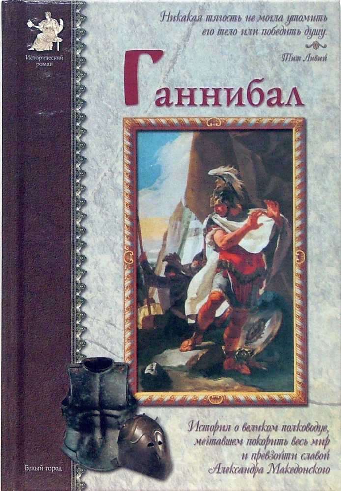 Ганнибал | Нерсесов Яков Николаевич #1