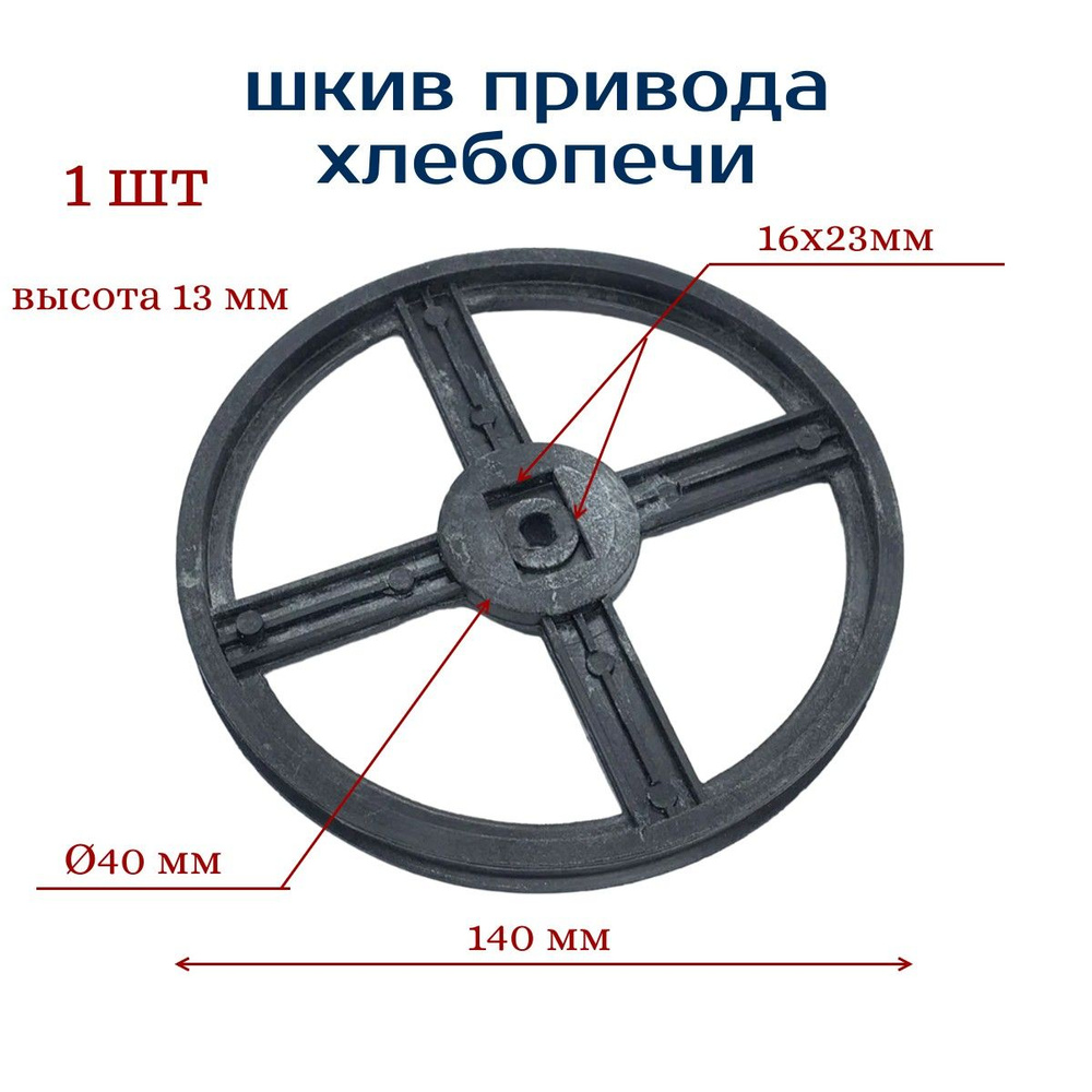 Шкив подходит для хлебопечи PANASONIC ( Панасоник) , диаметр 140 мм  #1