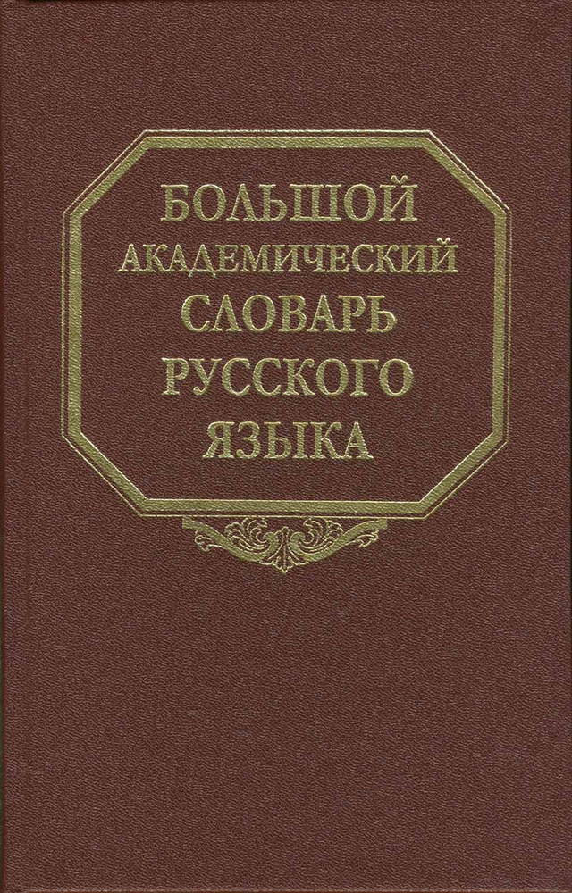 Большой академический словарь русского языка. Том 5. Деньга - Жюри  #1