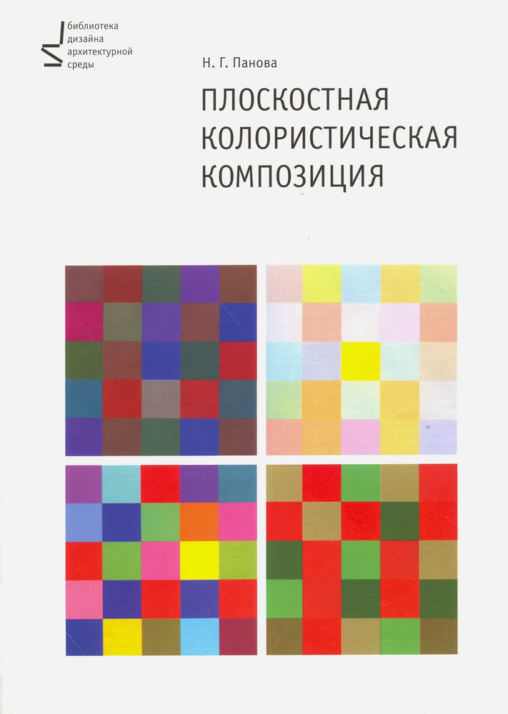 Плоскостная колористическая композиция. Учебное пособие | Панова Наталья Геннадьевна  #1