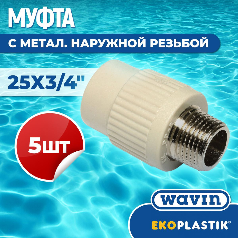 ППР Муфта с металлической наружной резьбой 25х3/4" SZE02525XX EKOPLASTIK, 5 шт.  #1