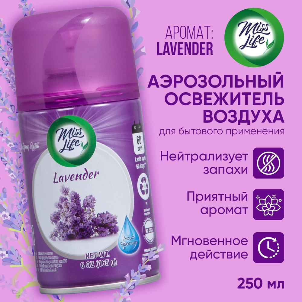 Освежитель воздуха сменный баллон Misslife Lavender 250 мл #1