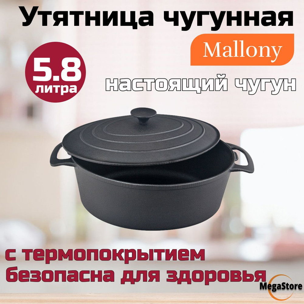 Утятница чугунная Mallony 5,8 л #1