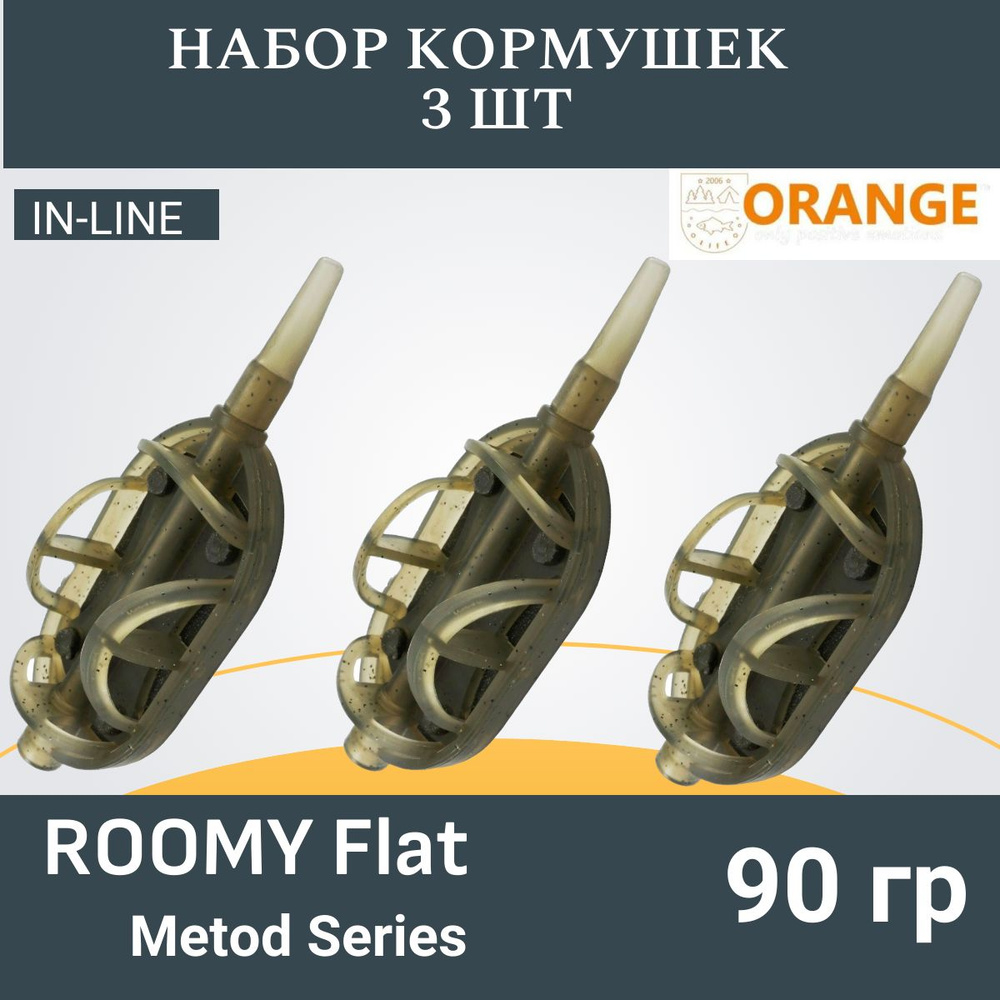 Набор кормушек ORANGE Roomy Flat Method с вертлюгом № 4, 90 гр., в уп. 3 шт.  #1