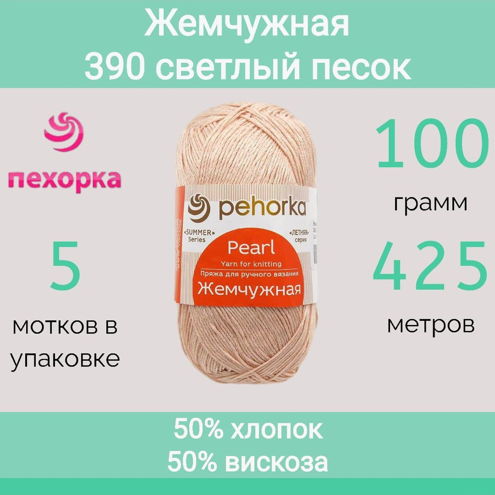 Пряжа Пехорка Жемчужная цвет 390 песок (100г/425м, упаковка 5 мотков)  #1