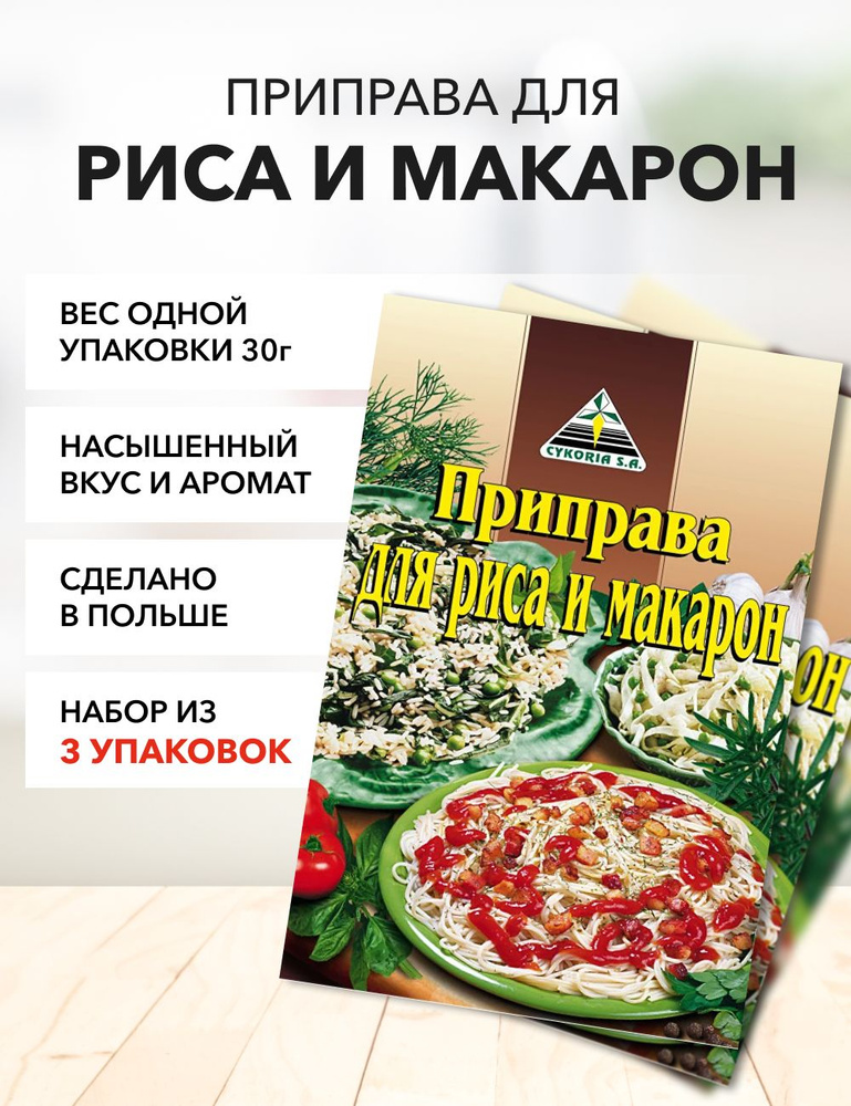 Приправа для риса и макарон Cykoria S.A. 30 г*3 шт #1