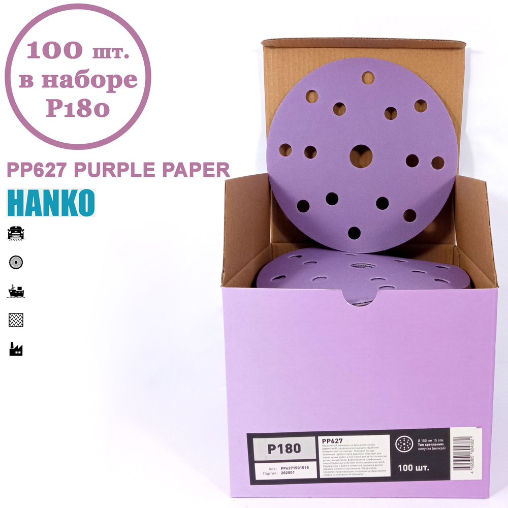 Круг шлифовальный Hanko Purple PP627 150 мм 15 отв. Р180 (100 шт. в наборе)  #1