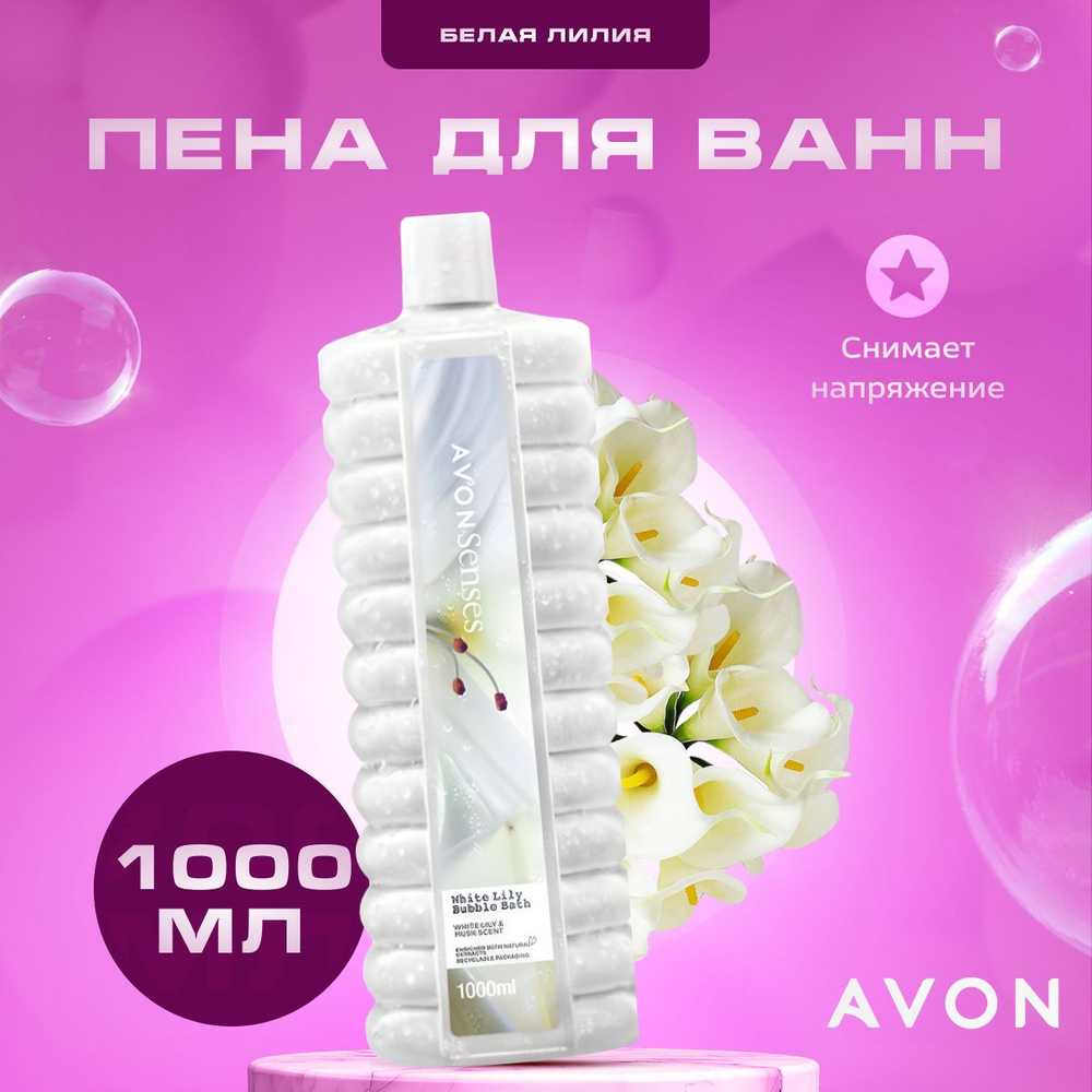 Пена для ванны AVON Белая лилия 1000 мл #1