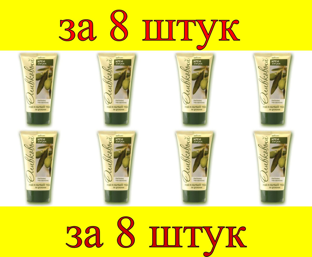8 шт x Оливковая Крем для рук ОЛИВКОВЫЙ #1