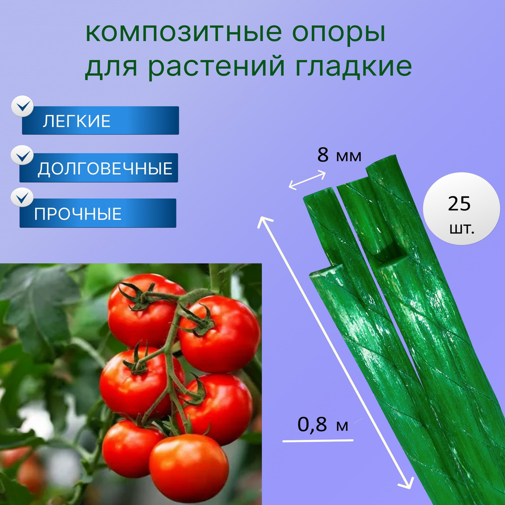 Опора для подвязки растений стеклопластиковая гладкая 8 мм 80 см 25 штук, колышки садовые  #1