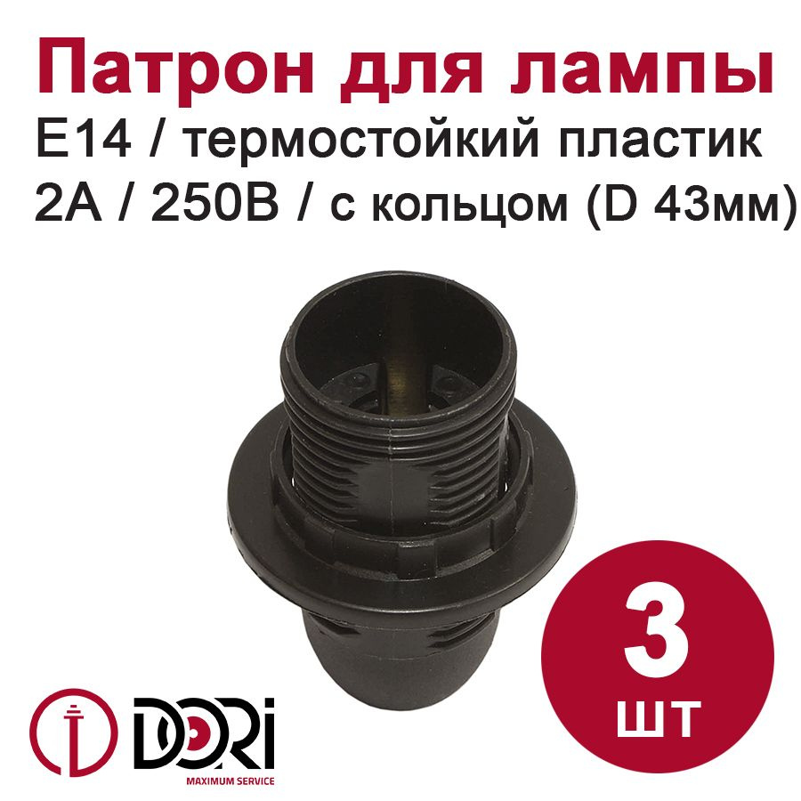 Патрон DORI с кольцом, термостойкий пластик для лампы E14, черный (3шт)  #1
