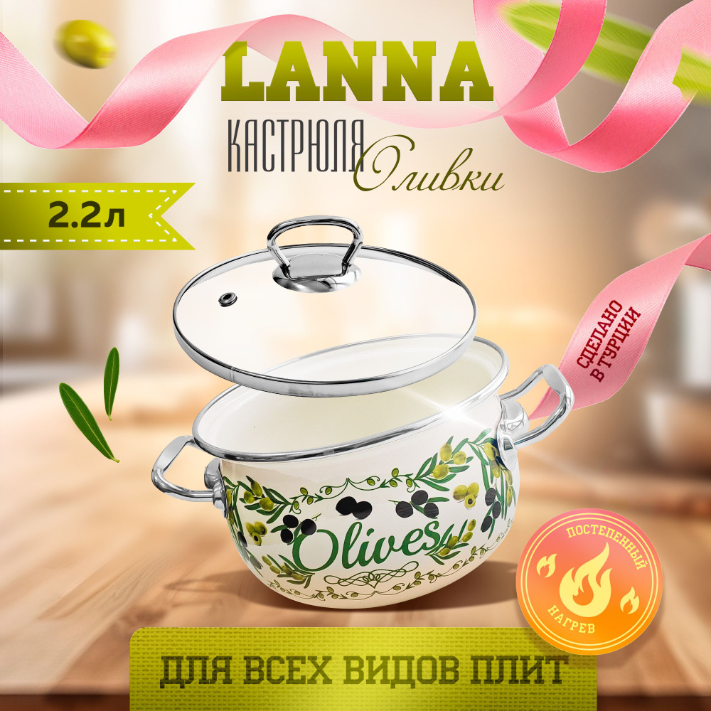 Кастрюля эмалированная, 2,2 л ОЛИВКИ TM LANNA, стеклянная крышка, пароотвод, ручки из нержавеющей стали, #1