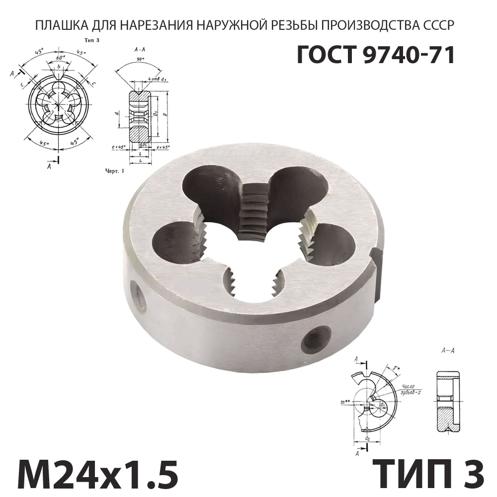 Плашка лерка М24х1,5 для нарезания правой резьбы СССР ГОСТ 9740-71  #1