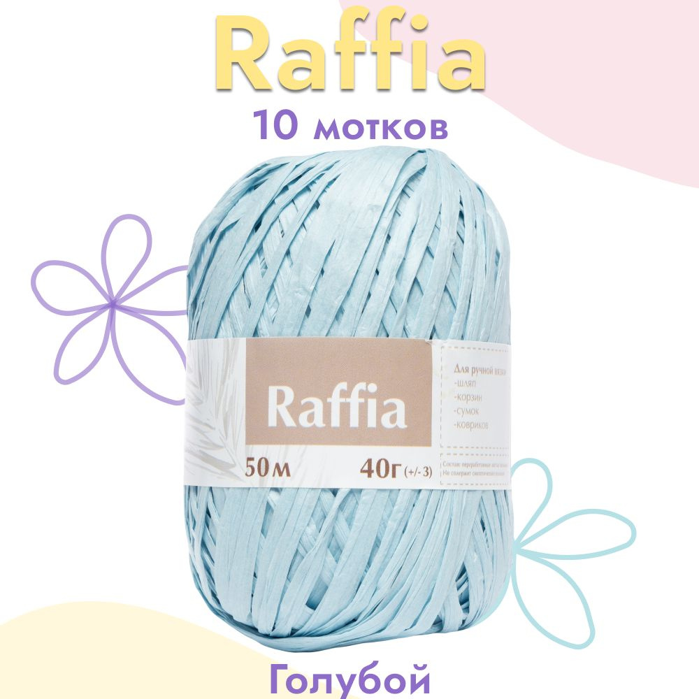 Пряжа Artland Raffia 10 мотков (50 м, 40 гр), цвет Голубой. Пряжа Рафия, переработанные листья пальмы #1