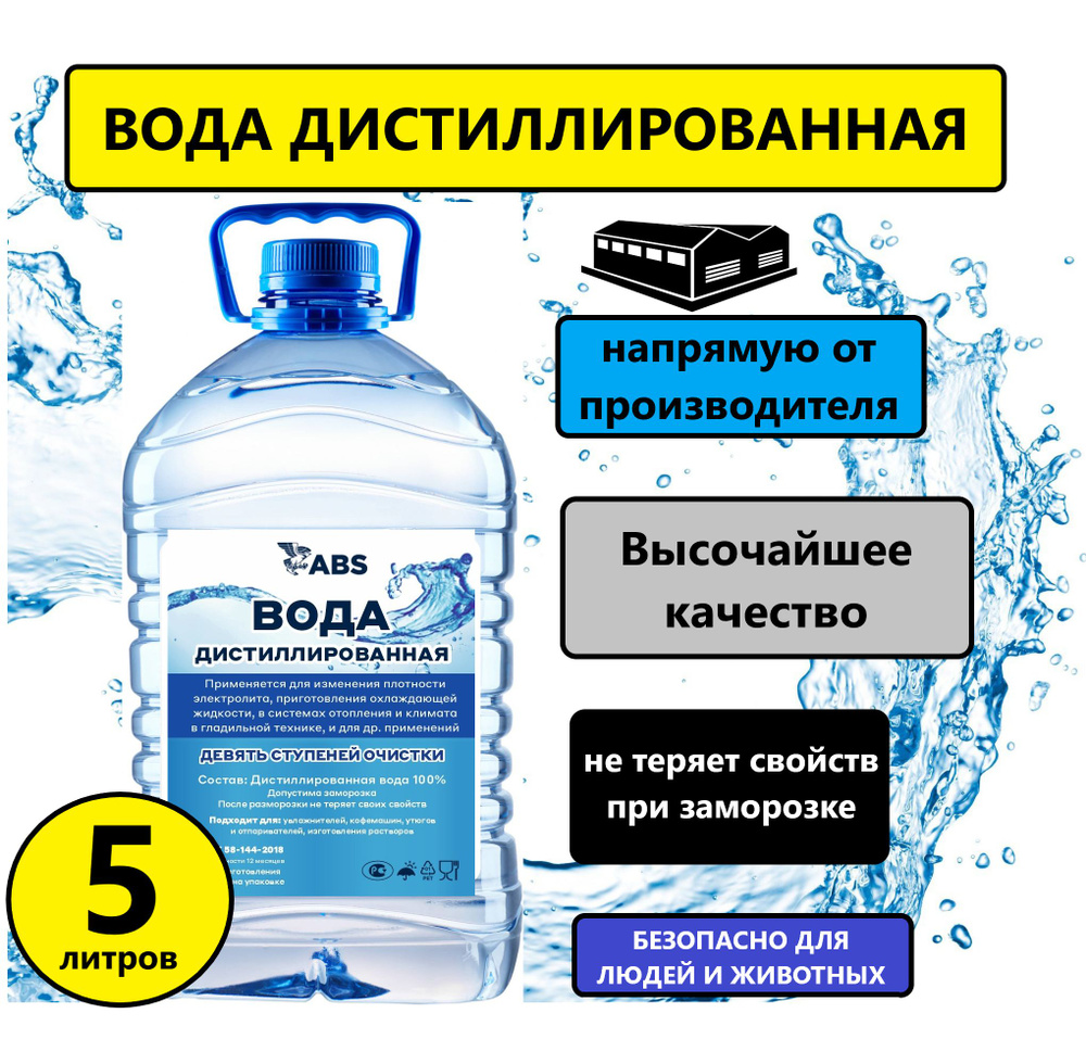 Дистиллированная вода 5 л ABS PREMIUM #1