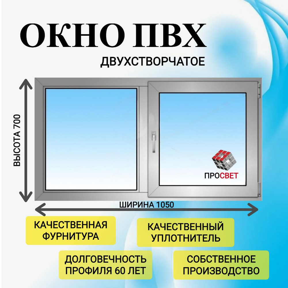 Пластиковое окно ПВХ 1050х700мм белое #1