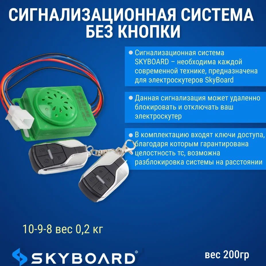 Skyboard Сигнализационная система без кнопки #1