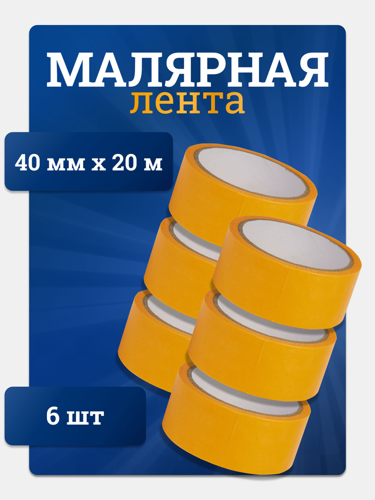 FiftyPates Малярная лента 40 мм 20 м, 6 шт #1