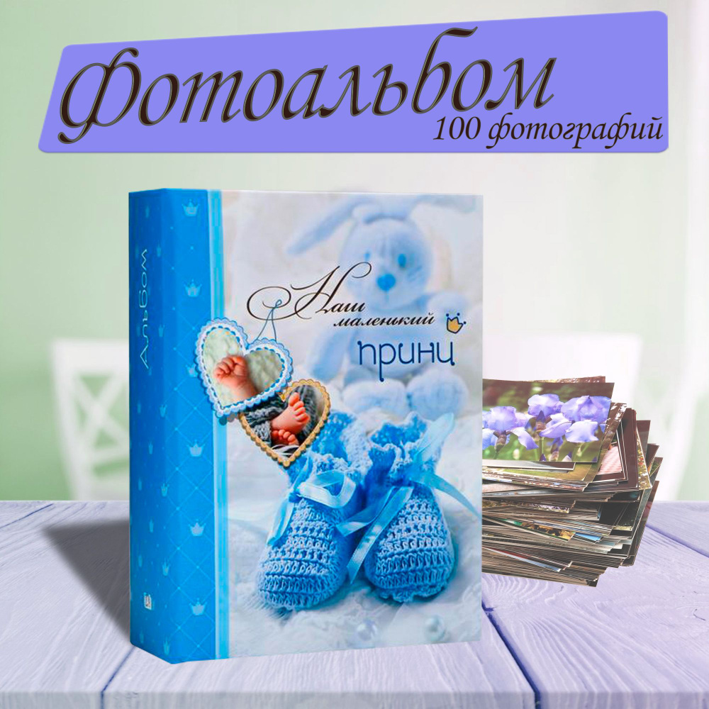 Фотоальбом Image Art 100PP на 100 фотографий 10х15 серия 241 "Наш маленький принц"  #1