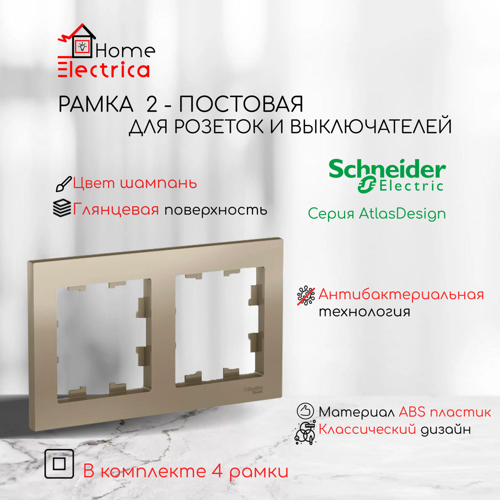 Рамка 2-постовая для розеток и выключателей Шампань AtlasDesign (Атлас Дизайн) Schneider Electric ATN000502 #1