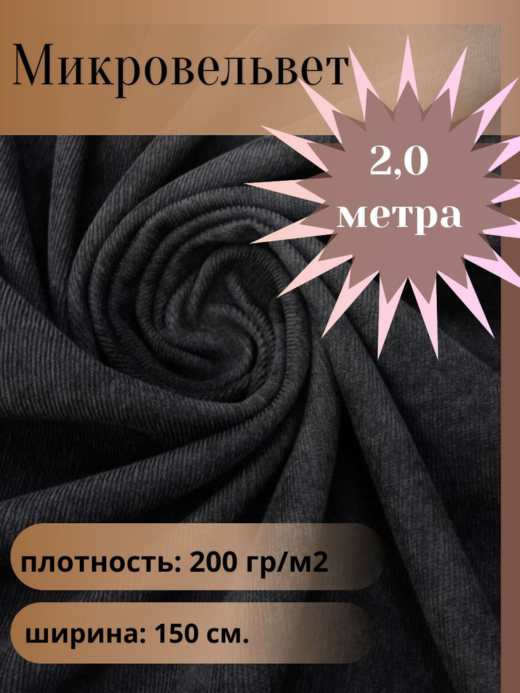 Микровельвет, ткань для шитья, цвет черный, отрез 2,0 м*1,5 м. (ширина 150 см .)  #1