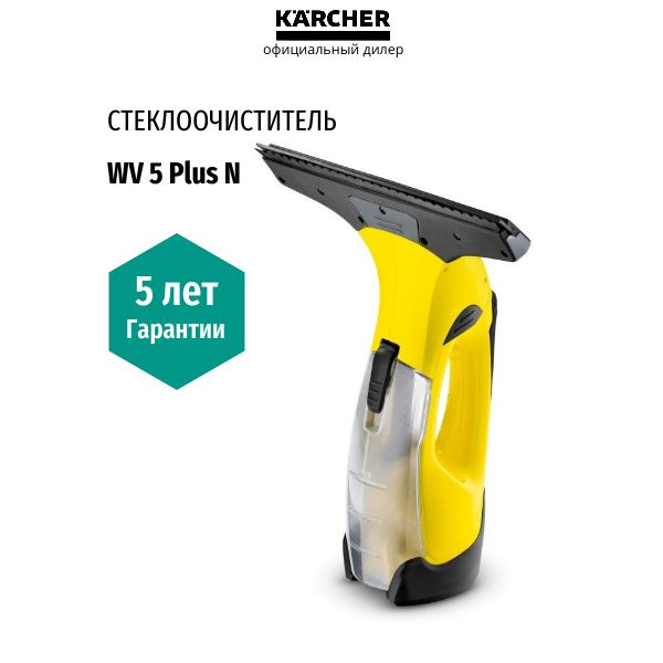 Аккумуляторный стеклоочиститель Karcher WV 5 Plus N (1.633-453.0) #1