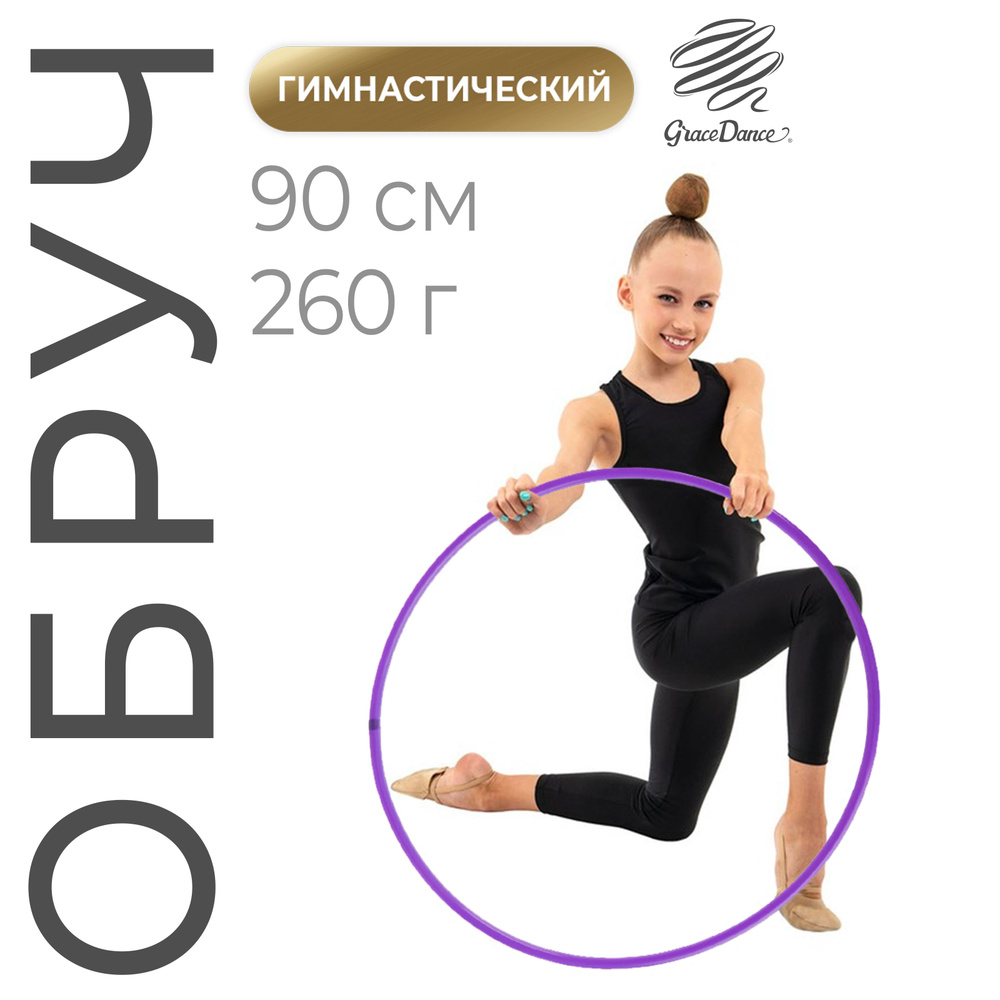Обруч профессиональный для художественной гимнастики Grace Dance, дуга 18 мм, диаметр - 90 см, цвет фиолетовый #1