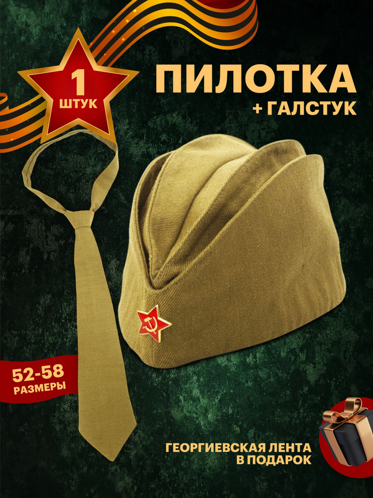 Комплект пилотка военная Размер 58 + галстук , георгиевская лента в подарок  #1