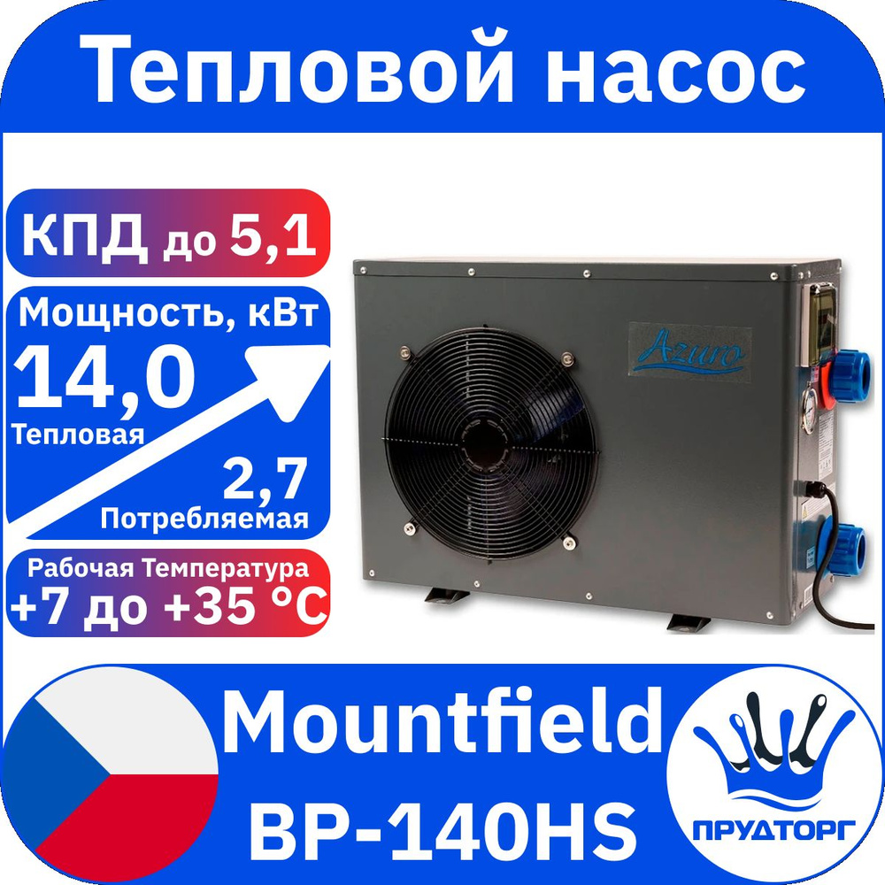 Тепловой насос Mountfield Azuro BP-140HS 14 кВт, проточный для подогрева воды бассейна  #1