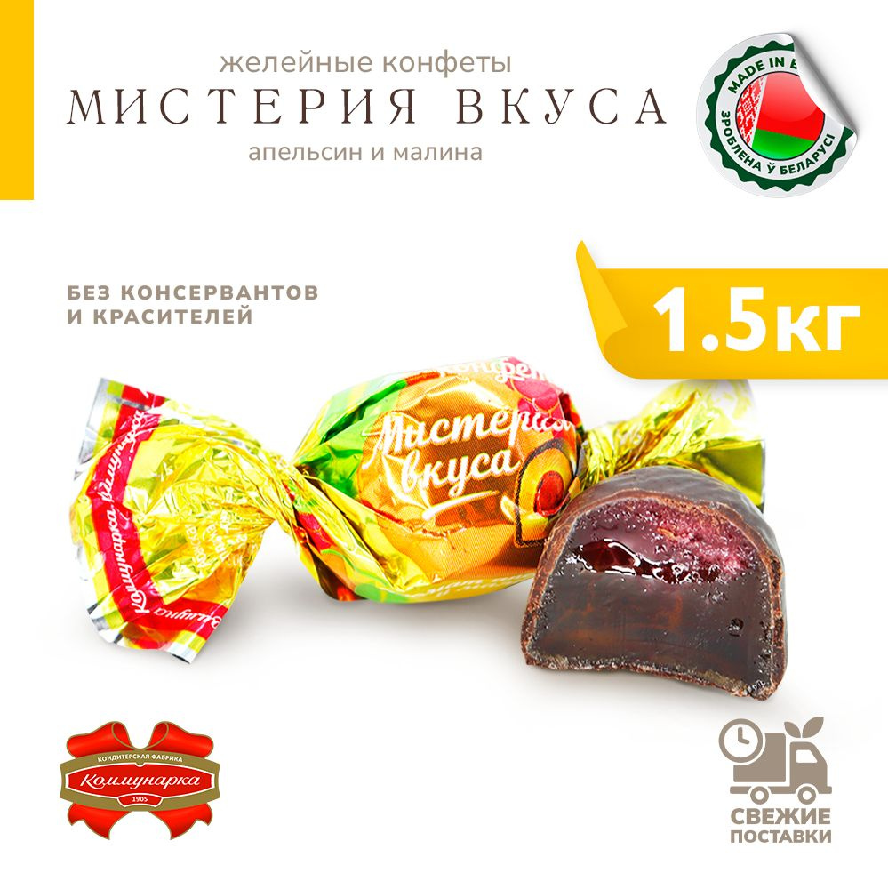 Конфеты Мистерия вкуса желейные апельсин-малина 1500 г #1