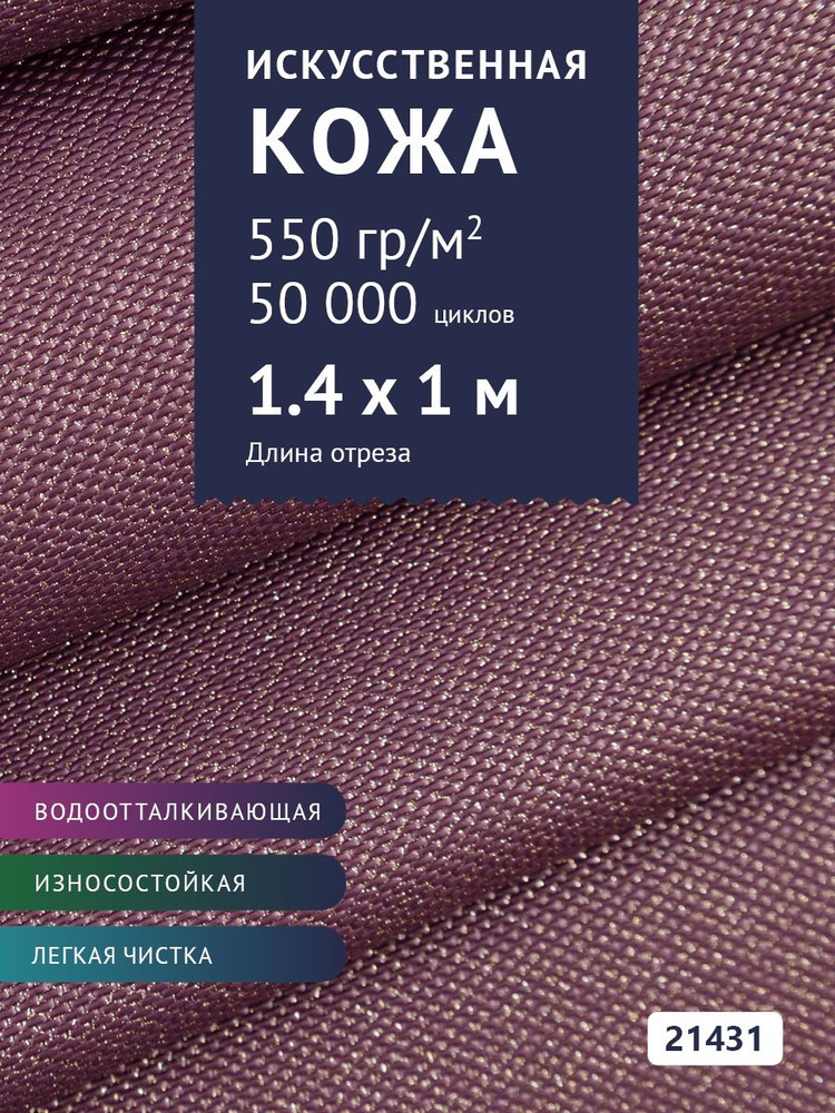 Ткань мебельная Экокожа, модель Шерри, цвет: Фиолетовый с блестками, отрез - 1 м (Ткань для шитья, для #1
